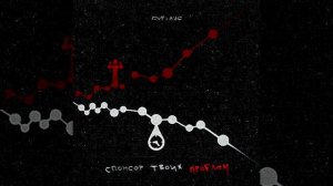 Спонсор твоих проблем - GUF A.V.G