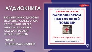 #Аудионовинка| Джеймс Маскалик «Записки врача неотложной помощи. Жизнь на первом этаже»