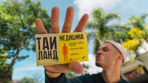 Чем болеем на Пхукете? Жизнь и медицина в Таиланде.