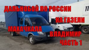 Махачкала-Владимир. Дальнобой по России на газели часть 1
