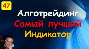 Самый лучший индикатор в Алготрейдинге + подарок