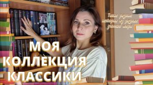 XV. МОЙ КНИЖНЫЙ ШКАФ_МОЯ КОЛЛЕКЦИЯ КЛАССИКИ.