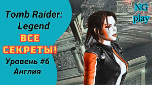 Tomb Raider: Legend #6 Англия | Все артефакты | Прохождение Томб Райдер Легенда