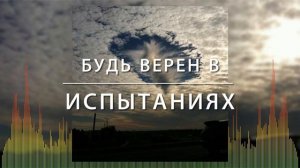Христианские Песни - Будь верен в испытаниях - Русавуки