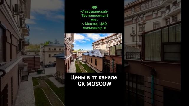 ЖК «Лаврушинский» м.Третьяковская5 мин.г. Москва, ЦАО, Якиманка р-н. #престиж #москва