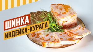 Шинка Индейка + курага. Как стабилизировать накачанную птицу и как удержать курагу на срезе.