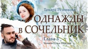 Однажды в Сочельник. Тамара Резникова │ Роман ч.1.mp4