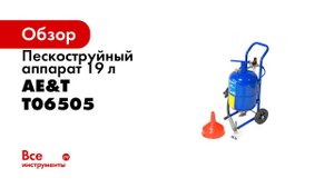 ДЕМОНСТРАЦИЯ  Аппарат пескоструйный T06505 AE&T 19л
