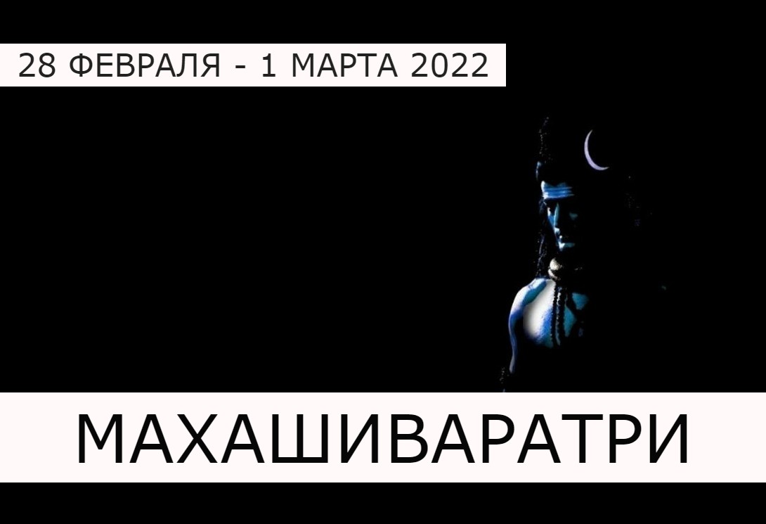 ? МахаШиваратри 28.02.2022 ? Пуджа для Шивы ? Часть 1 - открытая ?