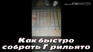 Собрать Грильято