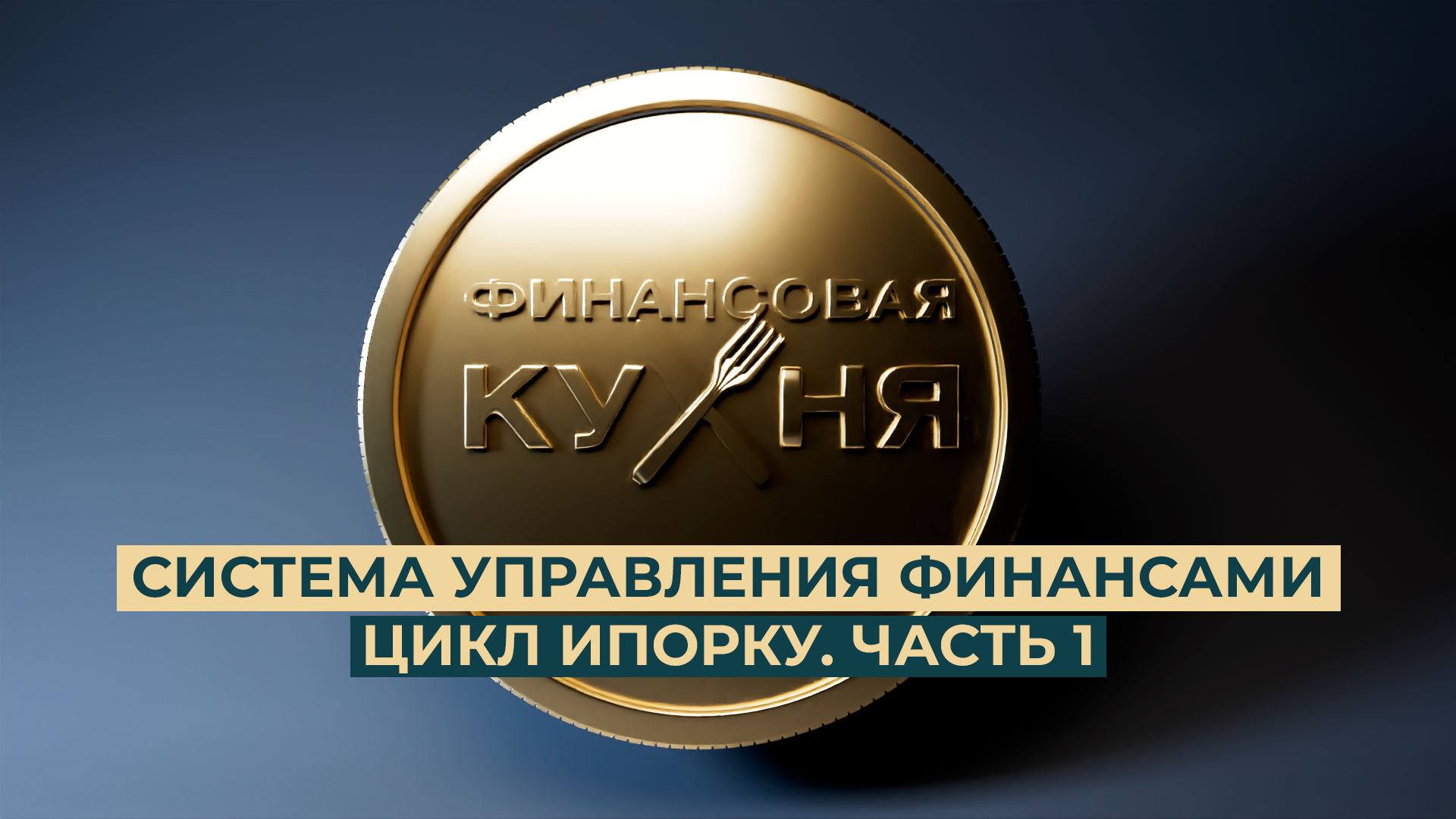 Система управления финансами и цикл ИПОРКУ. Часть 1. Финансовая кухня. Выпуск 3
