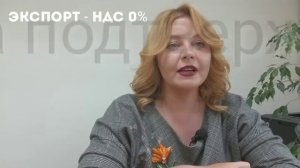 0% НДС при экспорте