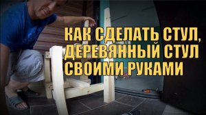 Как сделать стул | Деревянный стул, сделай сам | Стул из дерева своими руками