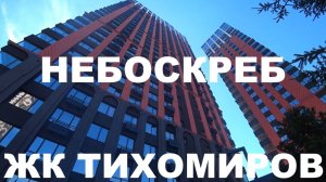 Небоскреб ЖК Тихомиров Военная 51 Октябрьский район Покатная Пролетарская Новостройки Недвижимость