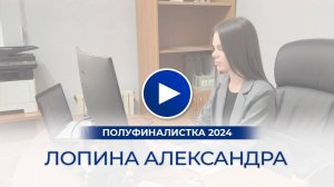 Лопина Александра – полуфиналистка «Мисс Офис – 2024», Владивосток