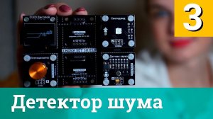Проект 3. Детектор шума(Звука) — Arduino проекты за 120 секунд