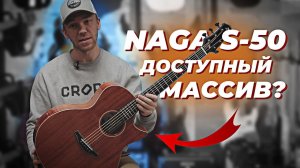 NAGA S-50 GAC - ТАКОГО ТЫ ЕЩЕ НЕ ВИДЕЛ!