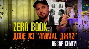 Zero book. Двое из Animal ДжаZ. Обзор на книгу