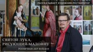 Святой Лука, рисующий Мадонну. Рогир ван дер Вейден. История и реставрация. Часть 2