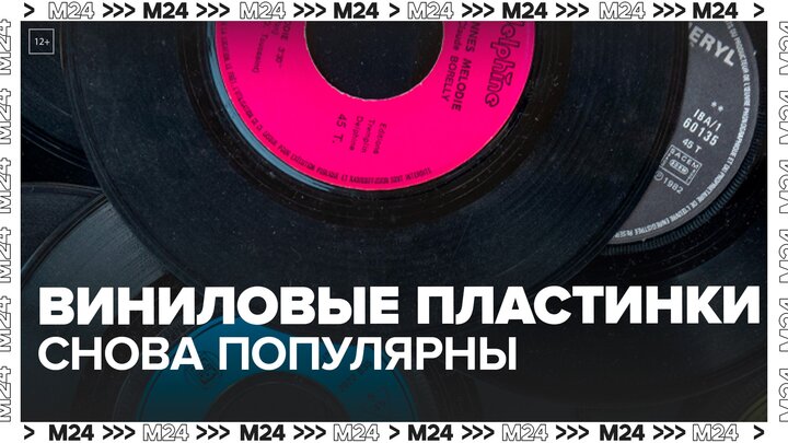 "Актуальный репортаж": в России вырос спрос на виниловые пластинки - Москва 24