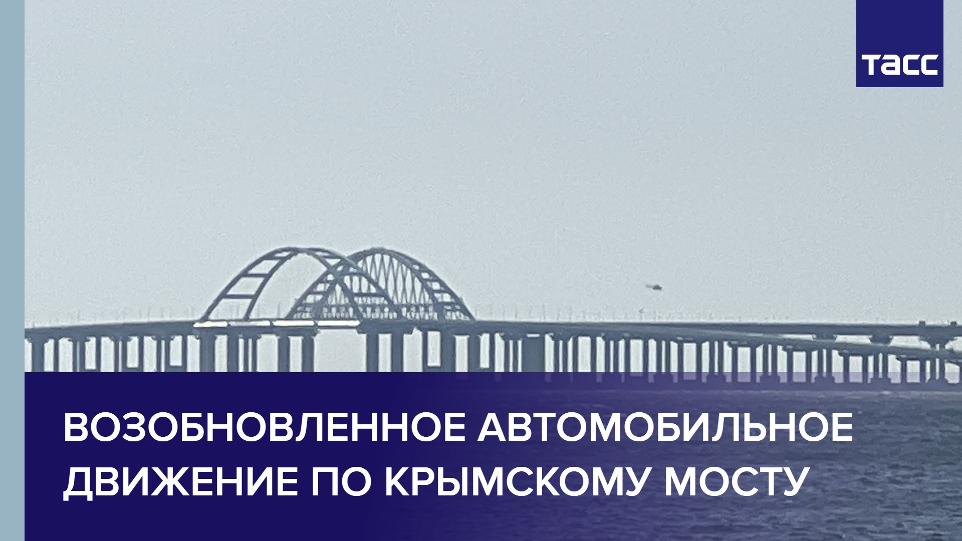 Возобновленное автомобильное движение по Крымскому мосту