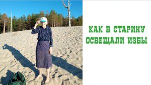 Как в старину освещали избы лучиной и керосиновой лампой