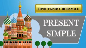 Всё о Present Simple. Теория и практика. Строим предложения