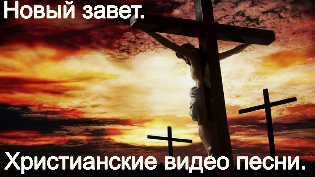 Новый завет.(Со словами.)Видео песни. Новые христианские песни..