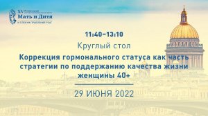 Коррекция гормонального статуса как часть стратегии по поддержанию качества жизни женщины 40+