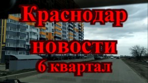 Переезд в Краснодар / Новости 6 Квартал Плодородный