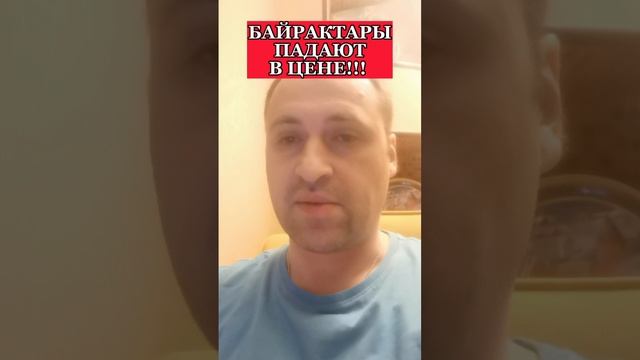 Байрактары падают в цене!!!