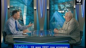 Час Пик 13.05.1997