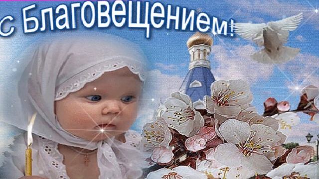 Самое КРАСИВОЕ ПОЗДРАВЛЕНИЕ С БЛАГОВЕЩЕНИЕМ! Музыкальная  Видео открытка 2021