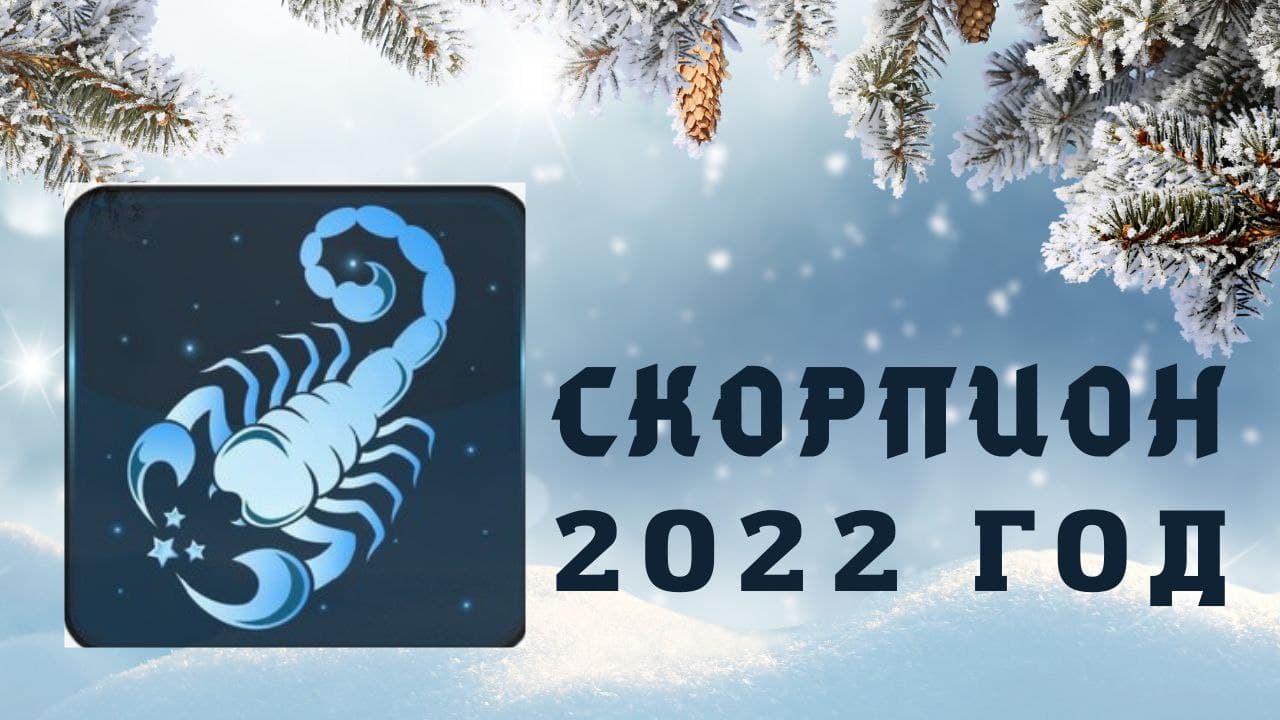 СКОРПИОН ПРОГНОЗ НА 2022 ГОД