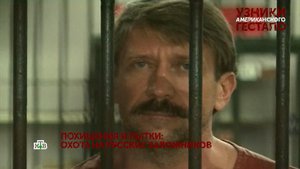 «Узники американского гестапо». 1 серия | «Основано на реальных событиях»