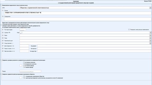 "Регистрация ООО". Раздел: Заявление о создании юр лица (форма Р11001). Часть 1