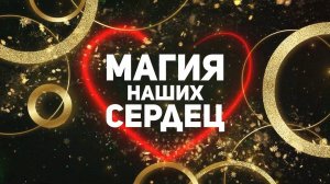 Новогоднее суаре - Магия наших сердец