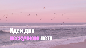 Чем заняться летом, чтобы не было скучно?