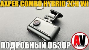 AXPER COMBO HYBRID 2CH WI. Отзыв и подробный обзор