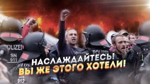 В Германии творится страшное! Зеленые ликуют!