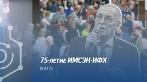 75-летний юбилей ИМСЭН-ИФХ