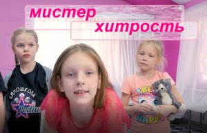 "Мистер Хитрость", комедия, короткий метр