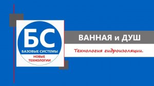 Гидроизоляция Ванной и Душевой. Материалы и Технология.