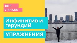 Закрепляем инфинитив и герундий в упражнениях.
