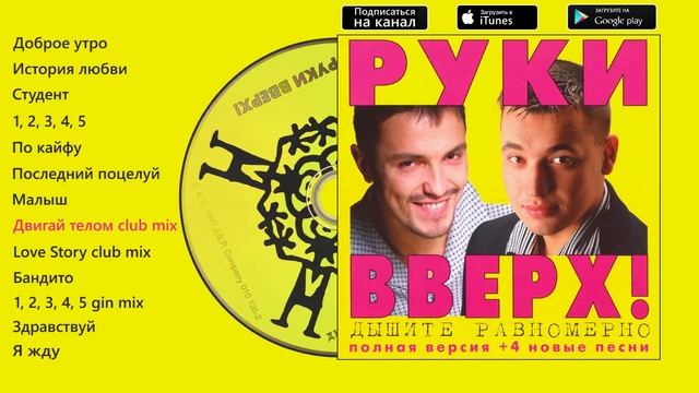 Песни руки вверх мама. Дышите равномерно руки вверх 1997 альбом. Руки вверх студент год выпуска. Студент руки вверх слова. Руки вверх студент клип.