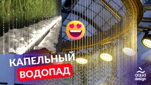 Струнно капельный водопад  – это восхитительная конструкция, имитирующая шум легкого летнего дождя.