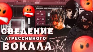 АГРЕССИВНОЕ ЗВУЧАНИЕ, как у Pharaoh, Lil Toe, Tokyo's Revenge