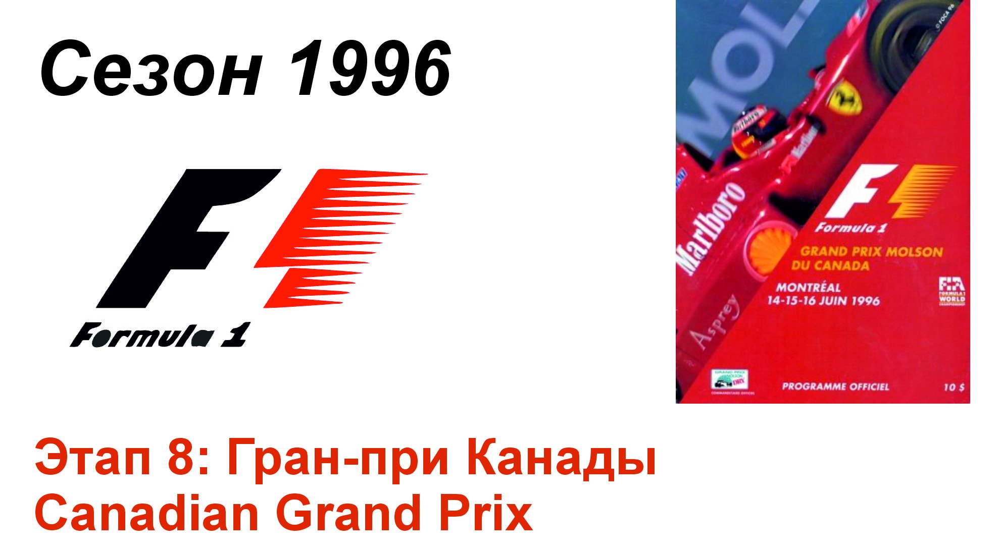 Формула-1 / Formula-1 (1996). Этап 8: Гран-при Канады (Рус/Rus)