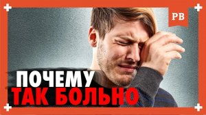 Почему мы ИСПЫТЫВАЕМ БОЛЬ ПРИ РАССТАВАНИИ С ДЕВУШКОЙ. Как пережить расставание быстро без боли.