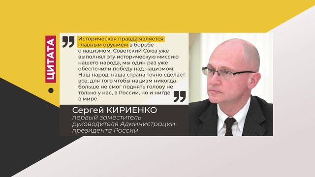 Цитата. Сергей Кириенко. Про борьбу с нацизмом. 21.04.2022